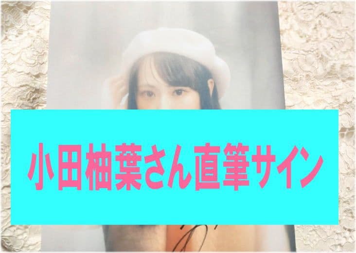 当選賞品 Girls2 小田柚葉 直筆サイン入りパネル flakes