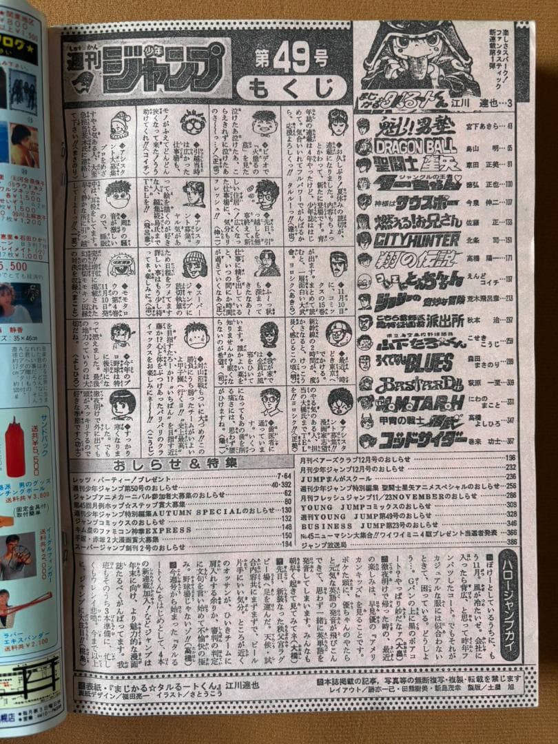 週刊少年ジャンプ 1988年 11月14日号　まじかる☆タルるートくん　初連載