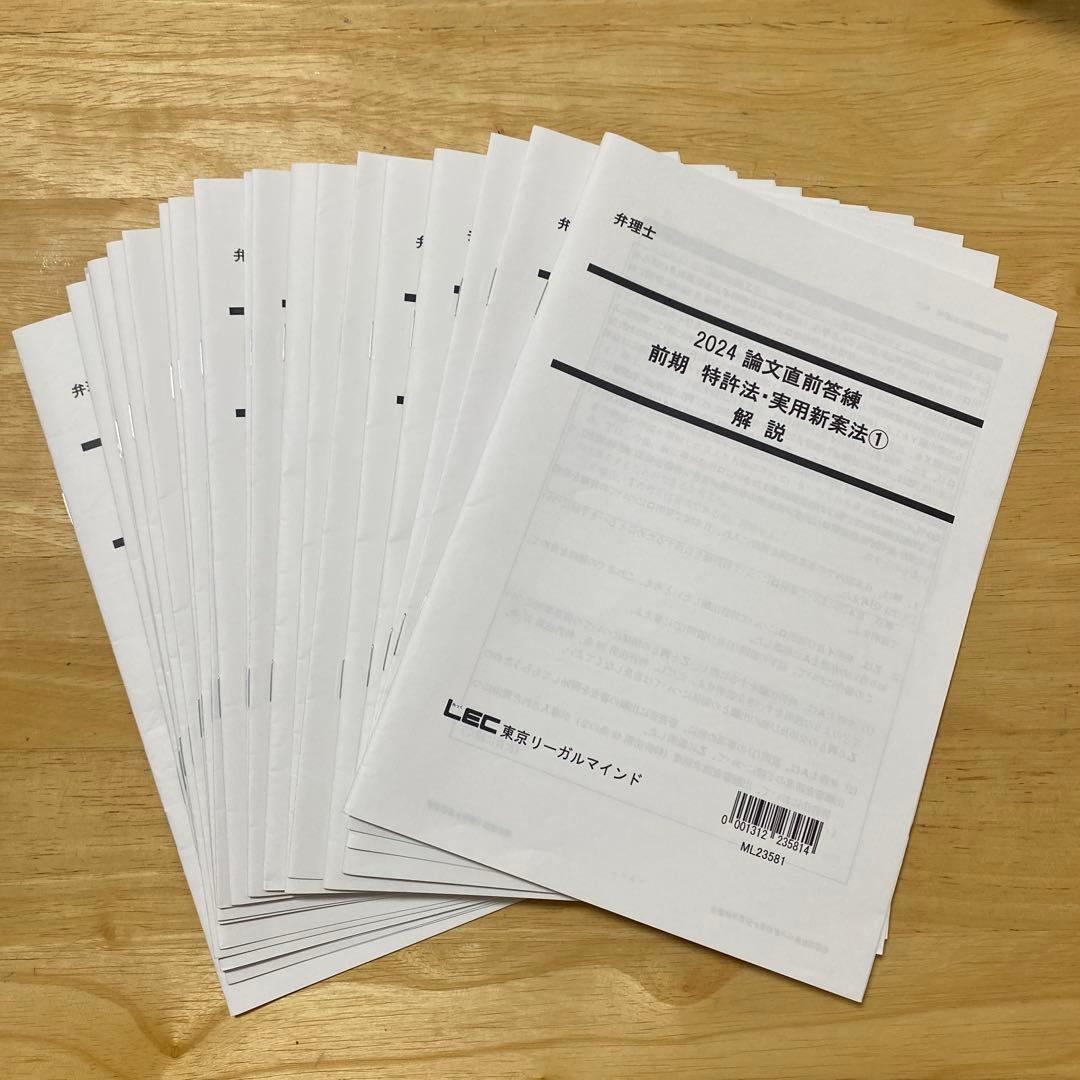 弁理士試験論文式試験　LEC2024直前答練　模試　全12回