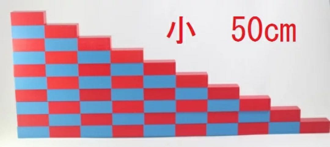 モンテッソーリ　算数棒 ♪小50cm♪　Montessori