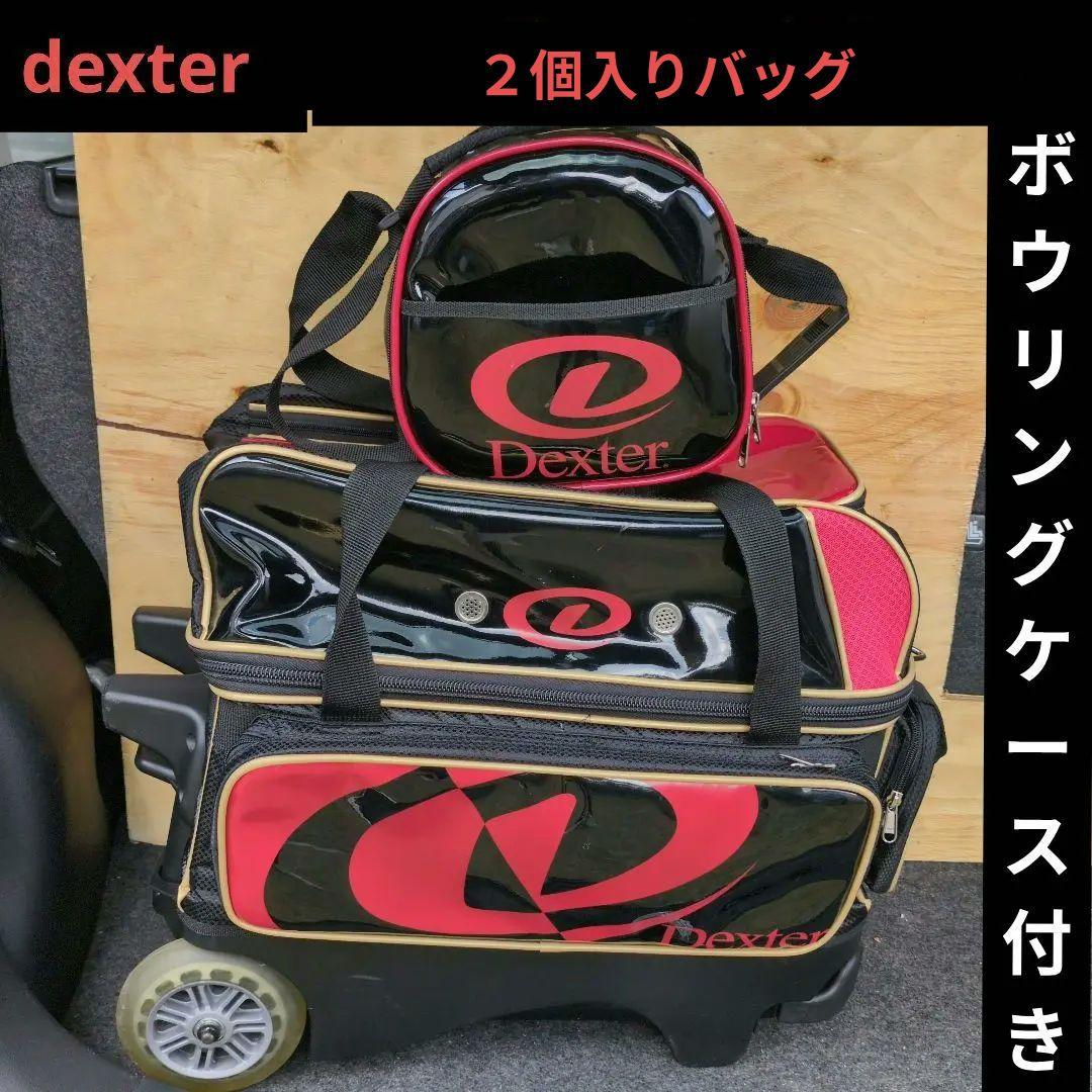 《オマケ有り》Dexter ボウリング用２個入バッグ ホイール付き