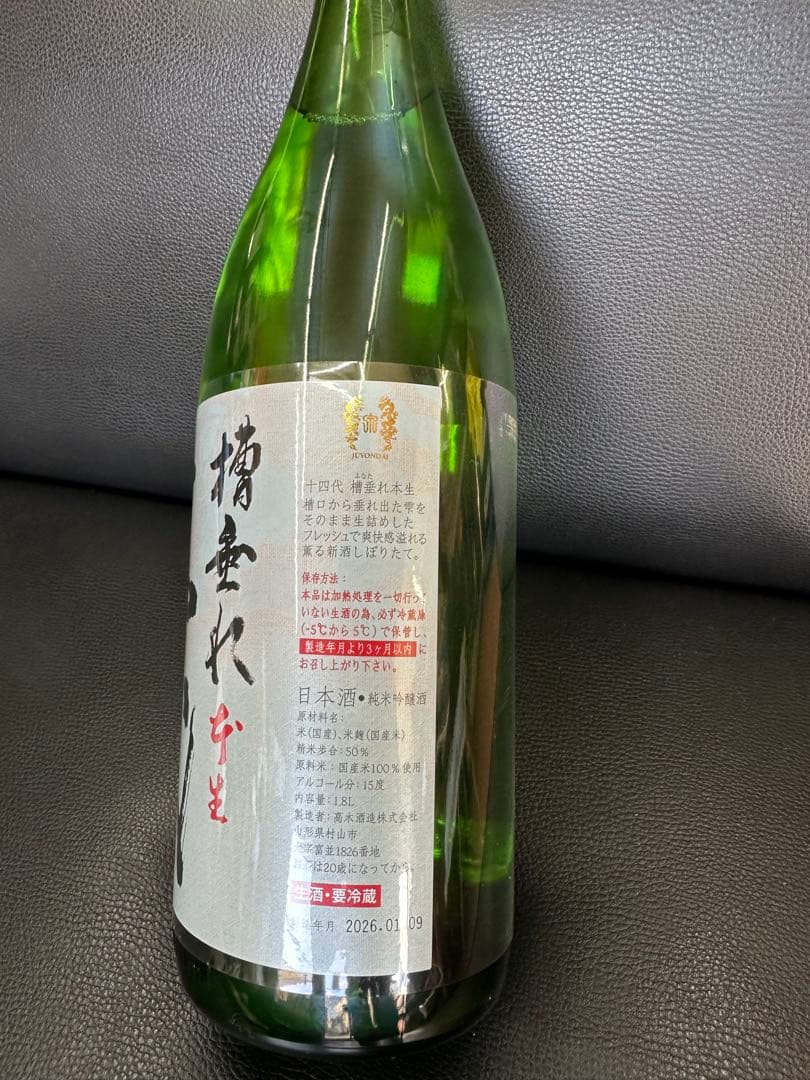 十四代　槽垂れ　本生　1.8L 1本