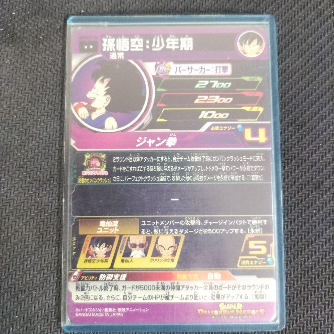 スーパードラゴンボールヒーローズ 孫悟空︰少年期 UGM10-011DA