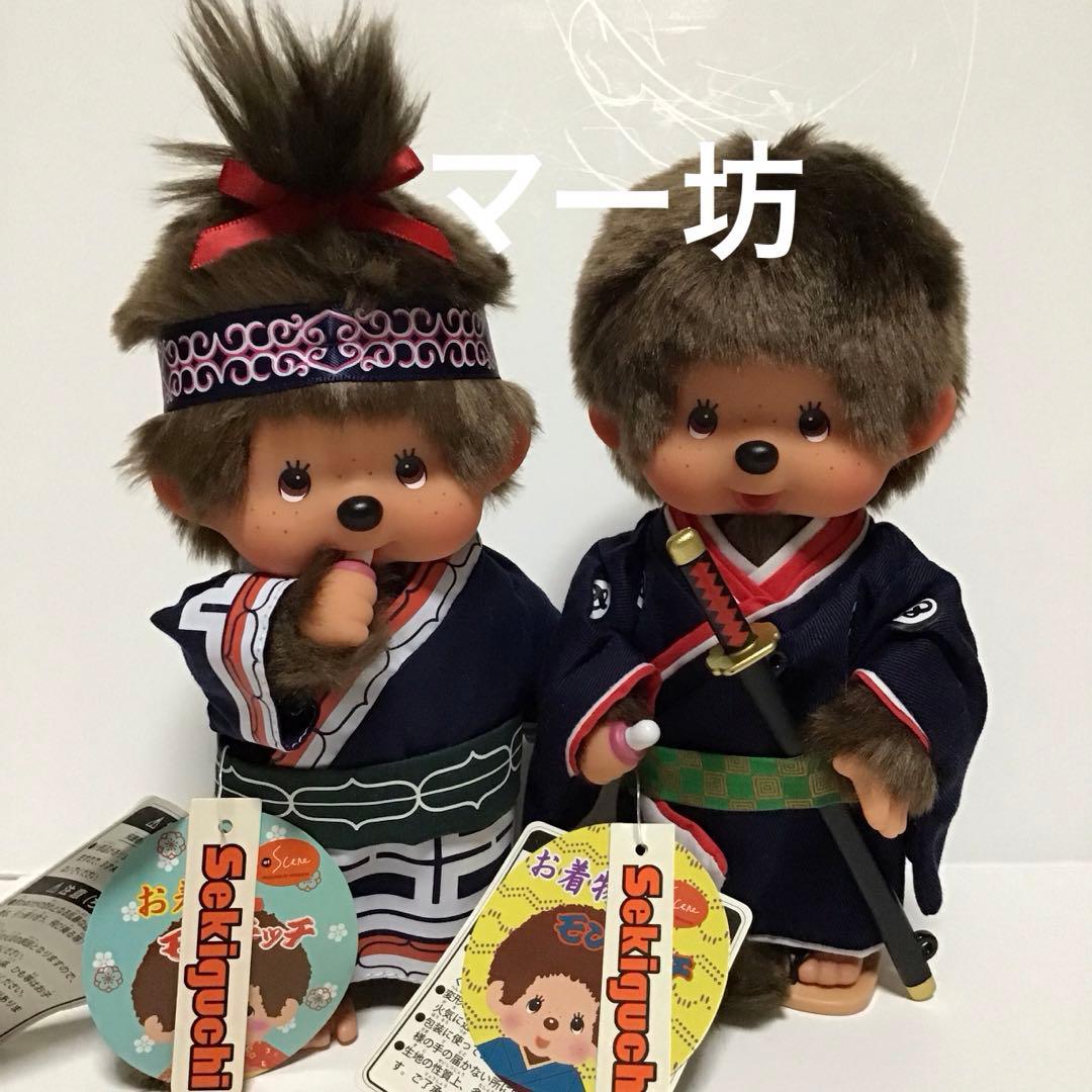 セキグチ　着物立ちモンチッチS「ピリカ＆剣豪」男の子凛々しい♪ぬいぐるみ　美品