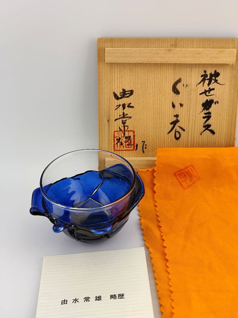 未使用美品☆由水常雄 破れガラス 被せガラス ぐい呑（切子、江戸切子、薩摩切子）