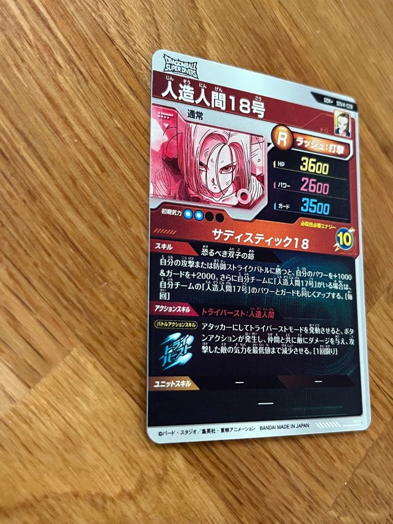 ドラゴンボールスーパーダイバーズ　SDV4-028 GDRパラレル人造人間18号