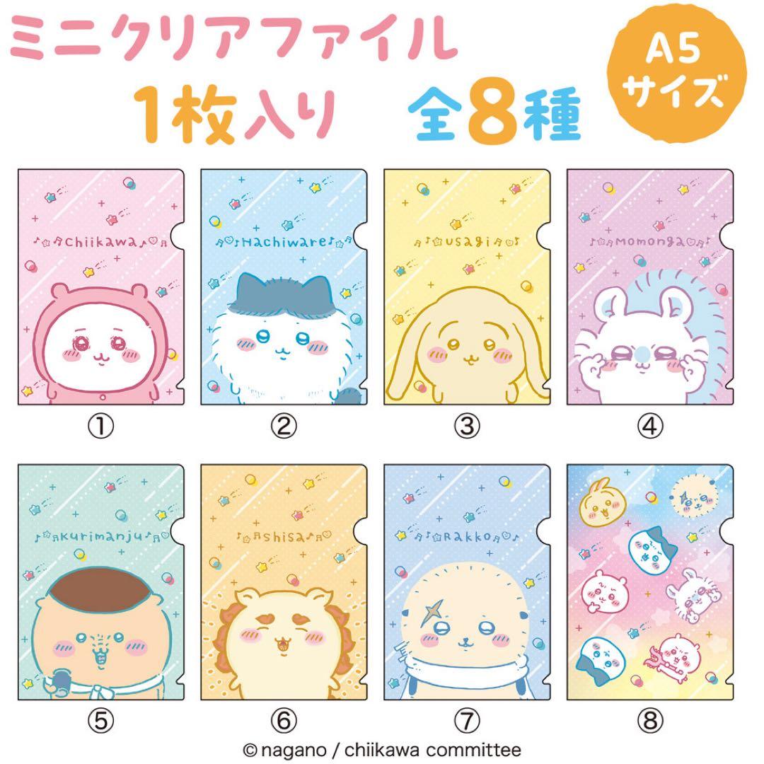 ちいかわ　るんるんお菓子ファイルパック　コンプセット