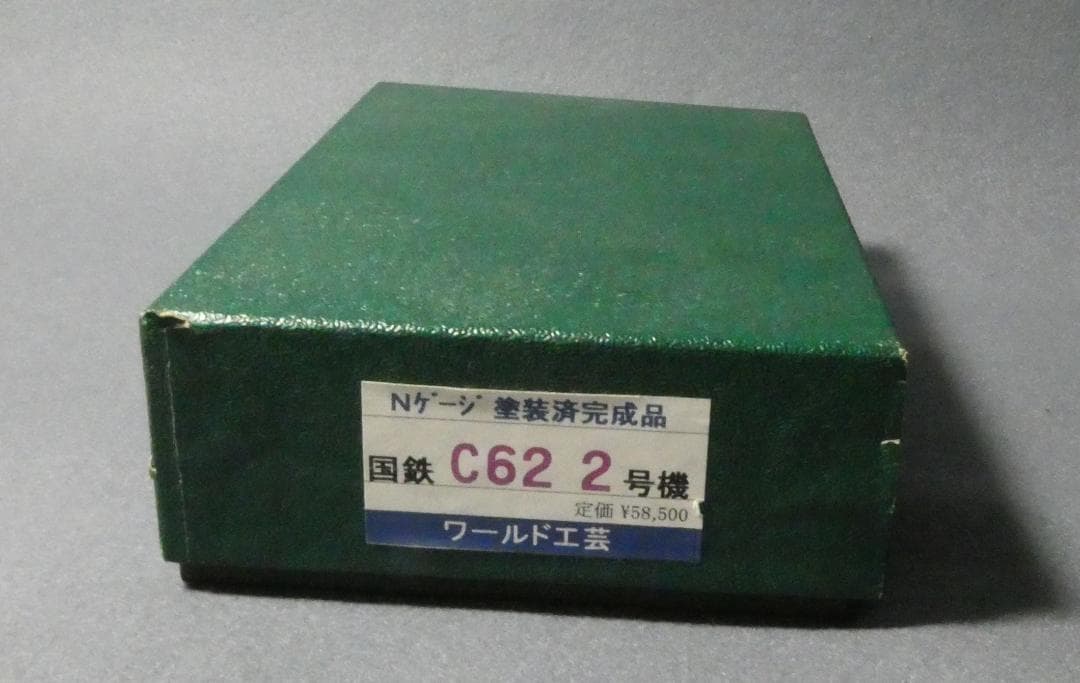 コ*ン様 (値下）Nゲージ C62 2号機（塗装済完成品） ワールド工芸