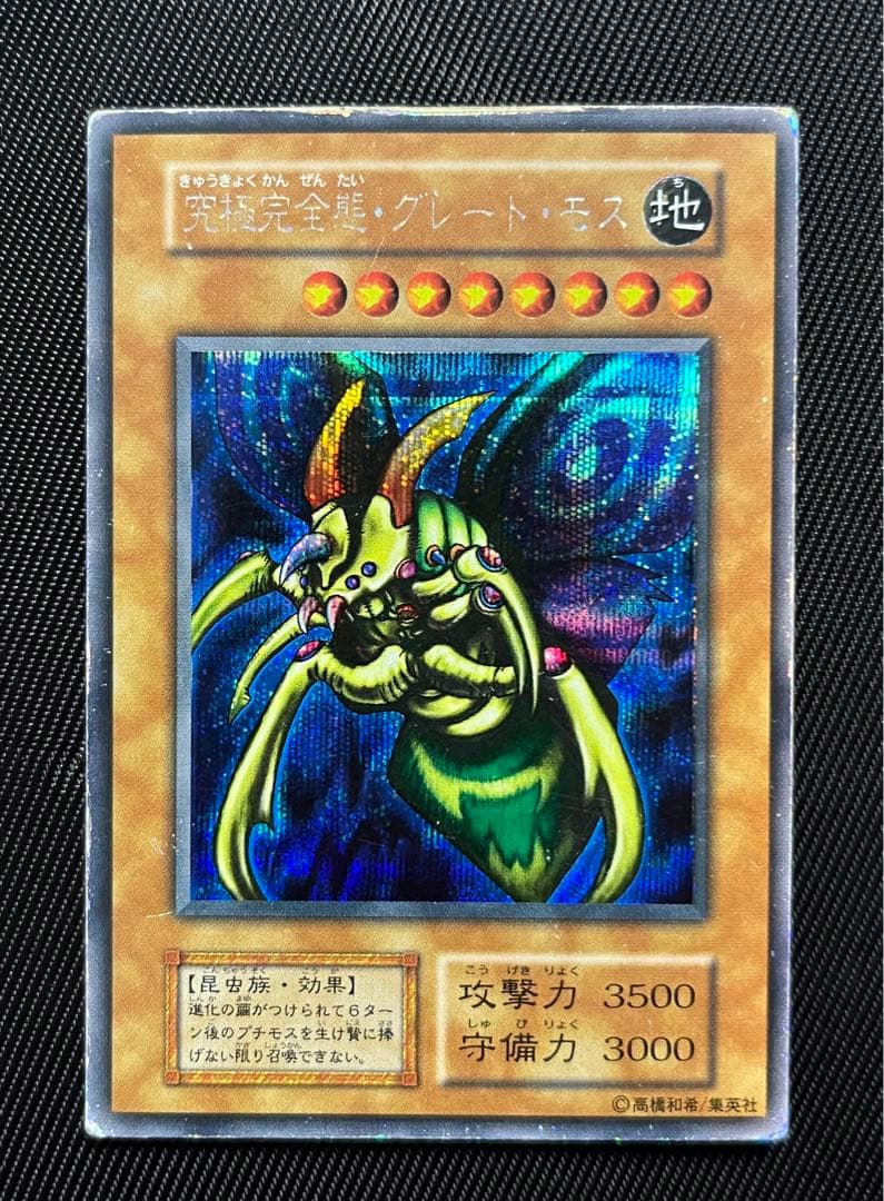 遊戯王　究極完全態グレートモス　初期　シークレットレア