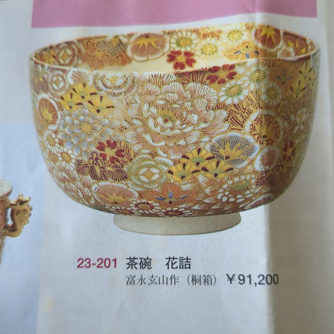 週末値下げ　富永玄山作　茶碗　花詰