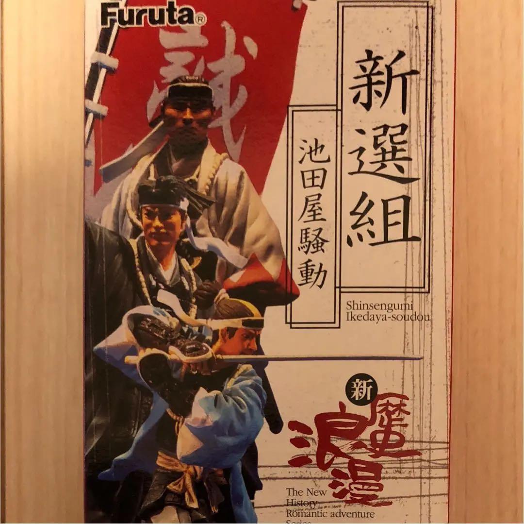 新撰組  池田屋騒動  新歴史浪漫 Furuta