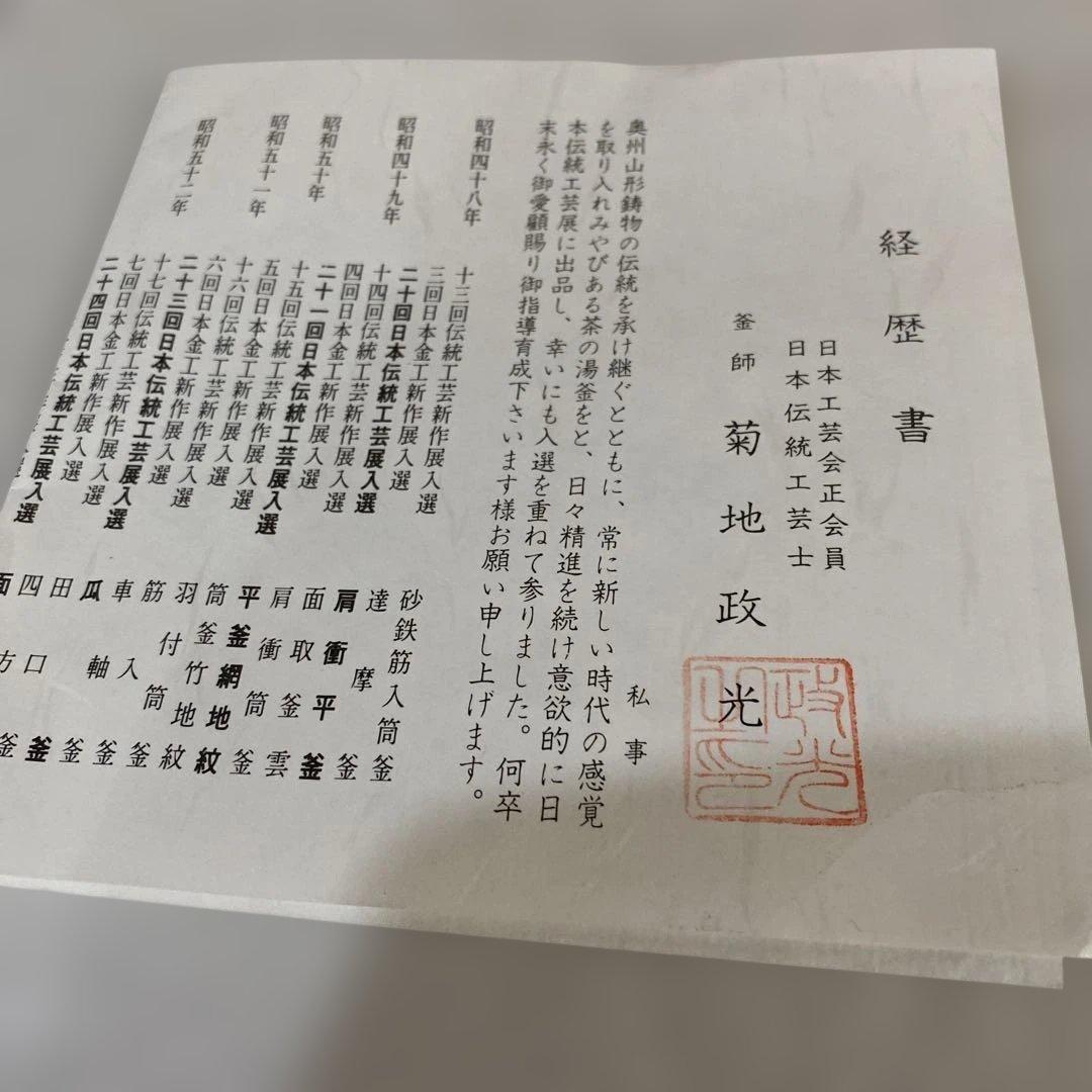 茶道具　釜　菊池政光作　達摩釜　炉用