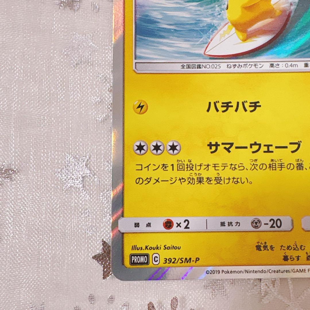 ♪*♪様 海で遊ぶピカチュウ：My251ポケモンセンター真夏のピカピカ大作戦キャ