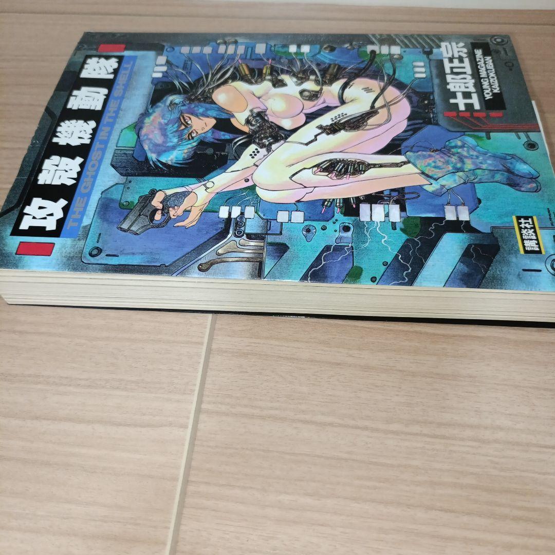 初版　攻殻機動隊　1巻　士郎正宗