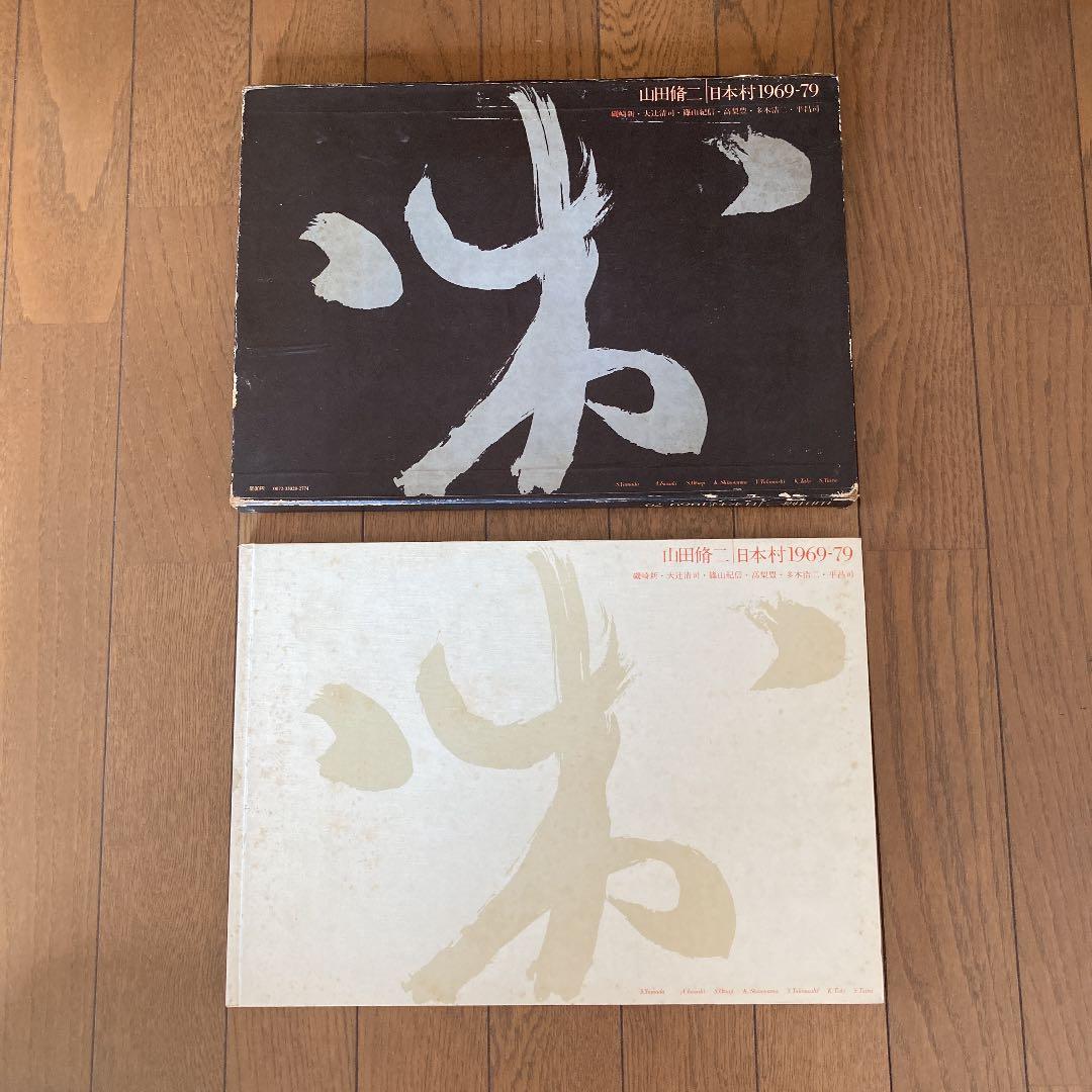 山田修二　写真集　日本村1969-79