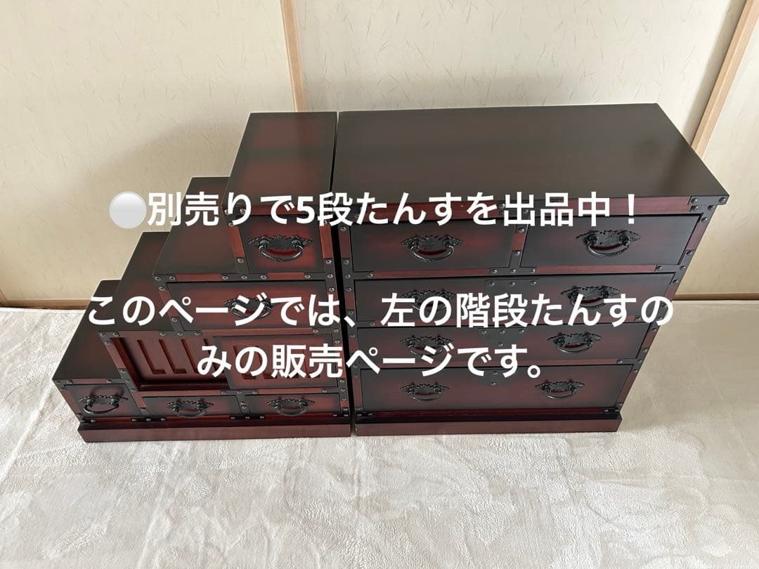 ★送料込み★木製階段型収納タンス　和たんす　和風たんす