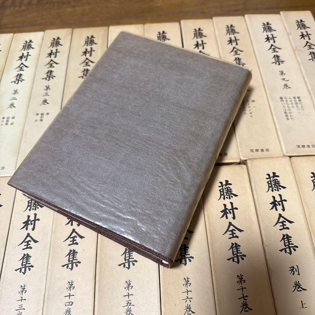 藤村全集 全１７巻＋別巻上下　計１９巻
