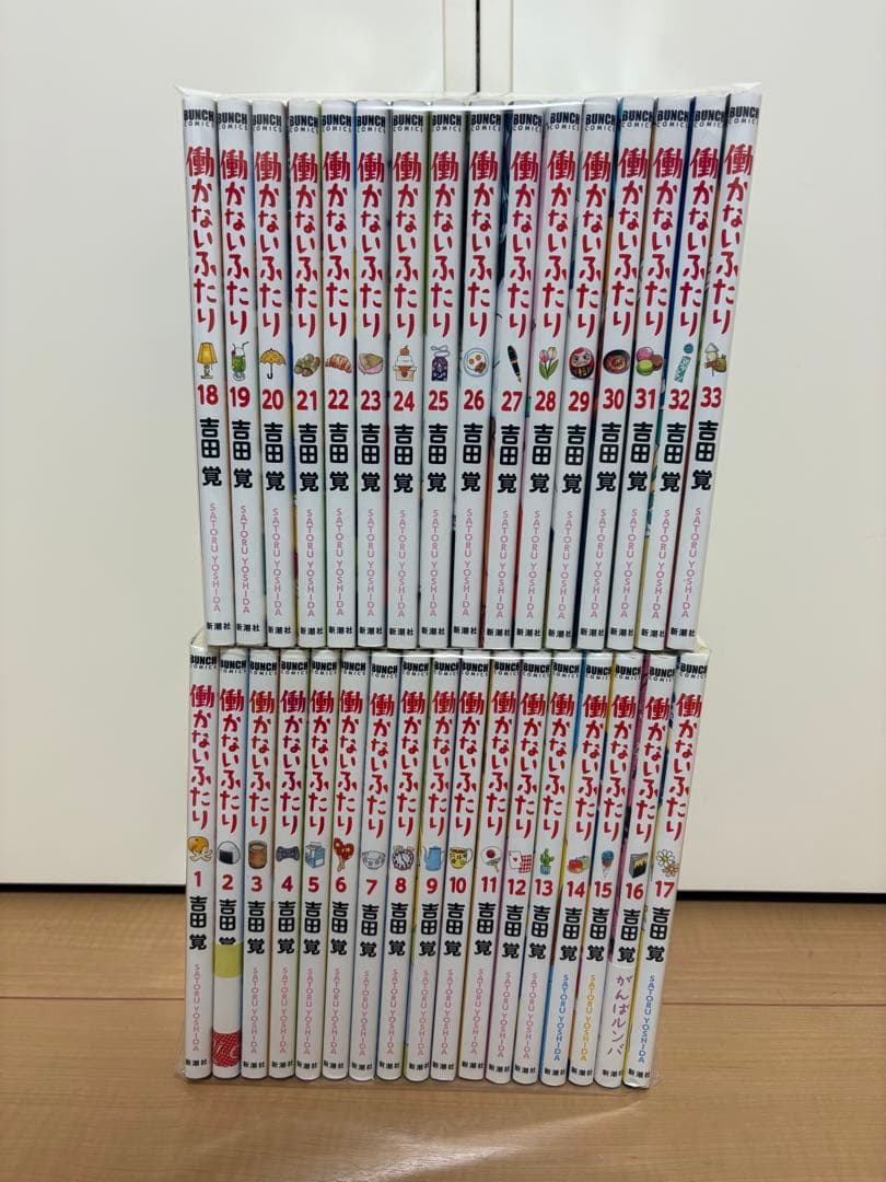 働かないふたり 全巻セット　1〜33巻