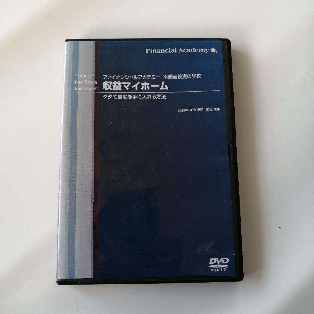 ファイナンシャルアカデミー不動産投資スクール　教材　２０１６