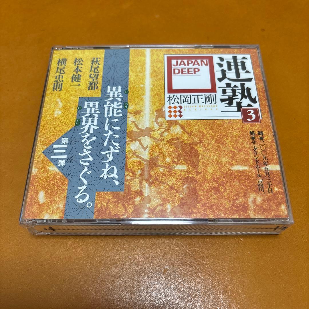 【DVD】 松岡正剛　連塾３JAPAN DEEP 連志連衆會　全巻セット