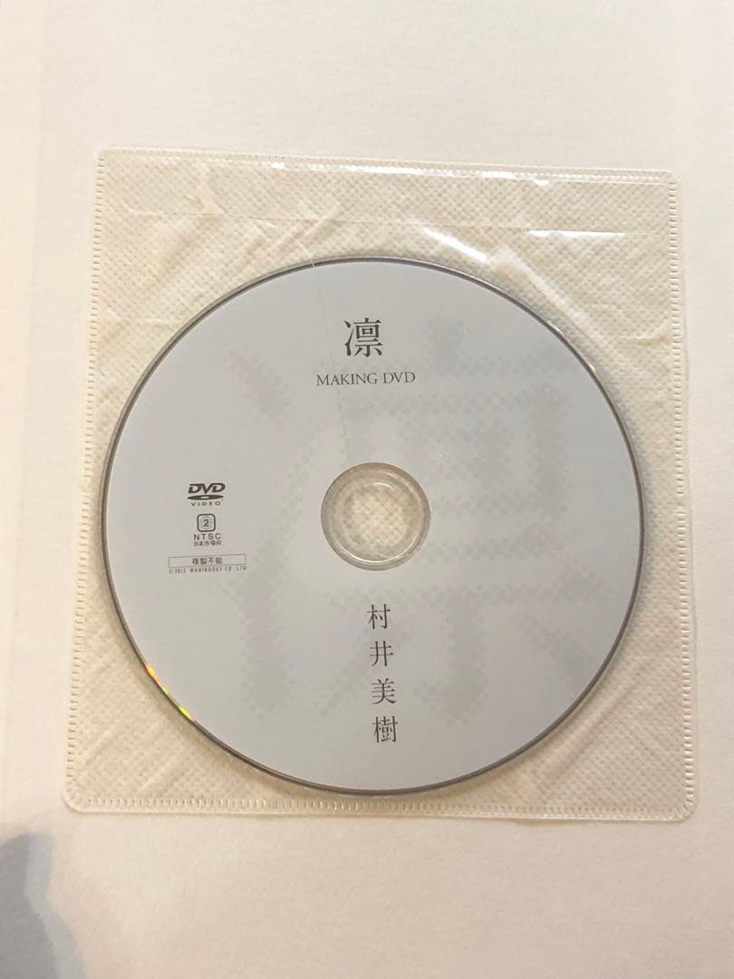 【初版・DVD未開封】村井美樹さん 写真集「凛」