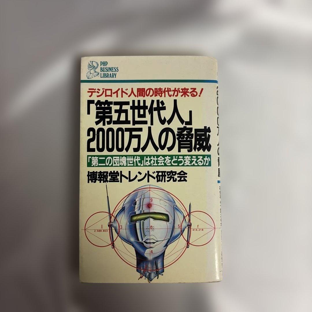 【激レア】「第五世代人」2000万人の脅威