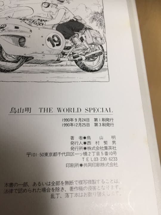 【レア品⭐️】鳥山 明 THE WORLD SPECIAL
