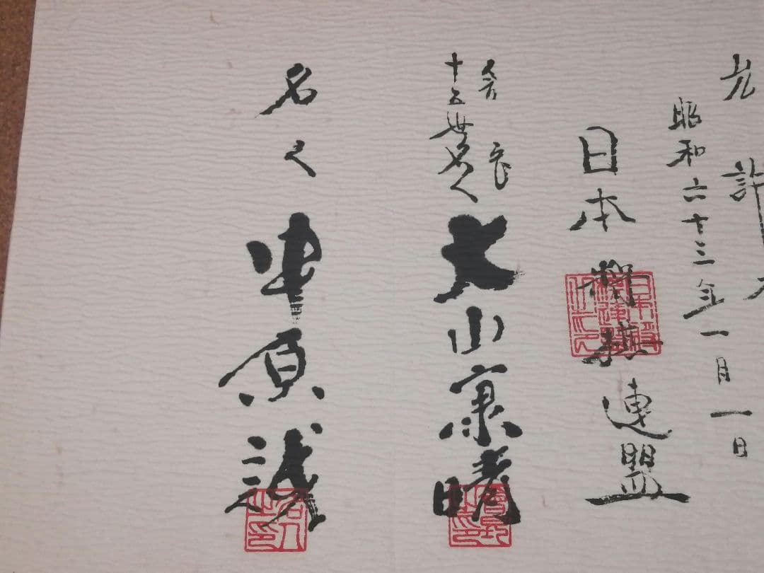 日本将棋連盟 免状 大山康晴 中原誠 筆