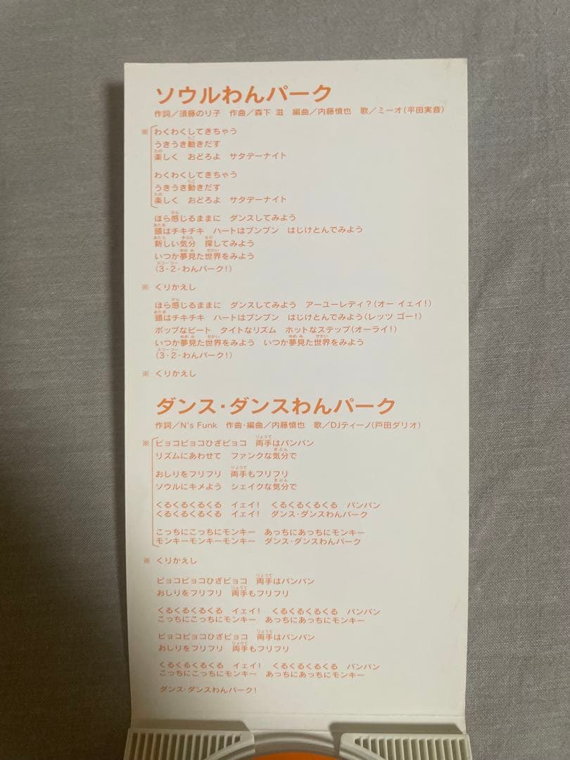 8cmCD ミーオ(平田実音) ソウルわんパーク ぼっきっき この美脚ですから