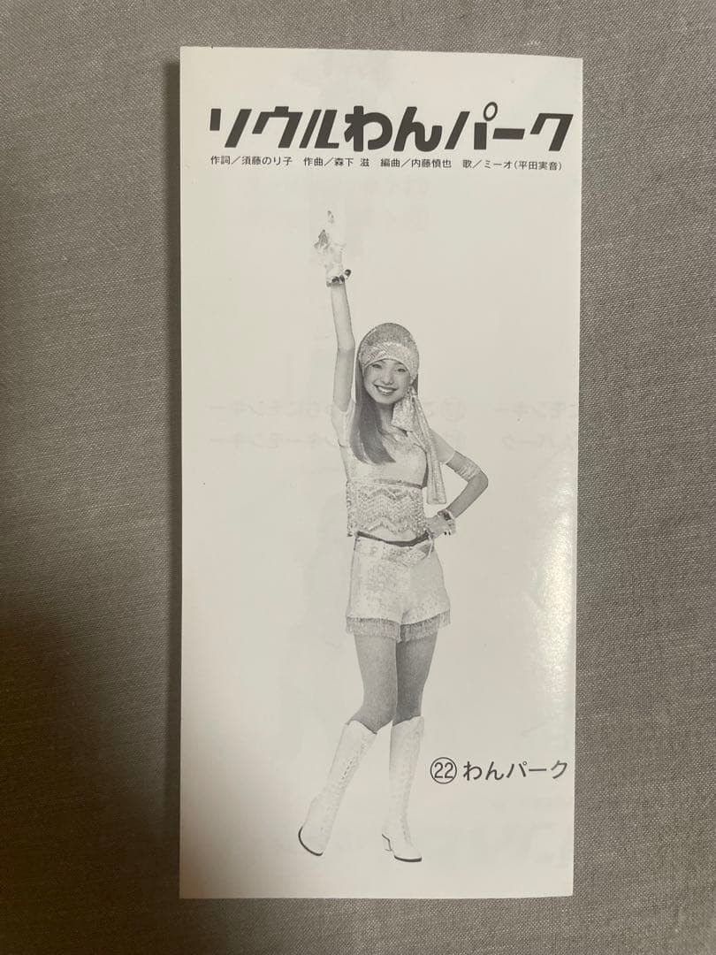 8cmCD ミーオ(平田実音) ソウルわんパーク ぼっきっき この美脚ですから