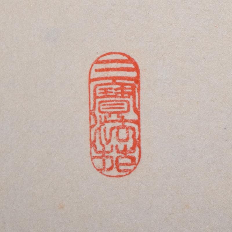 掛軸　前大徳　長禅宗淡筆　一行書　「白雲起峰頂」　共箱　C　7829A