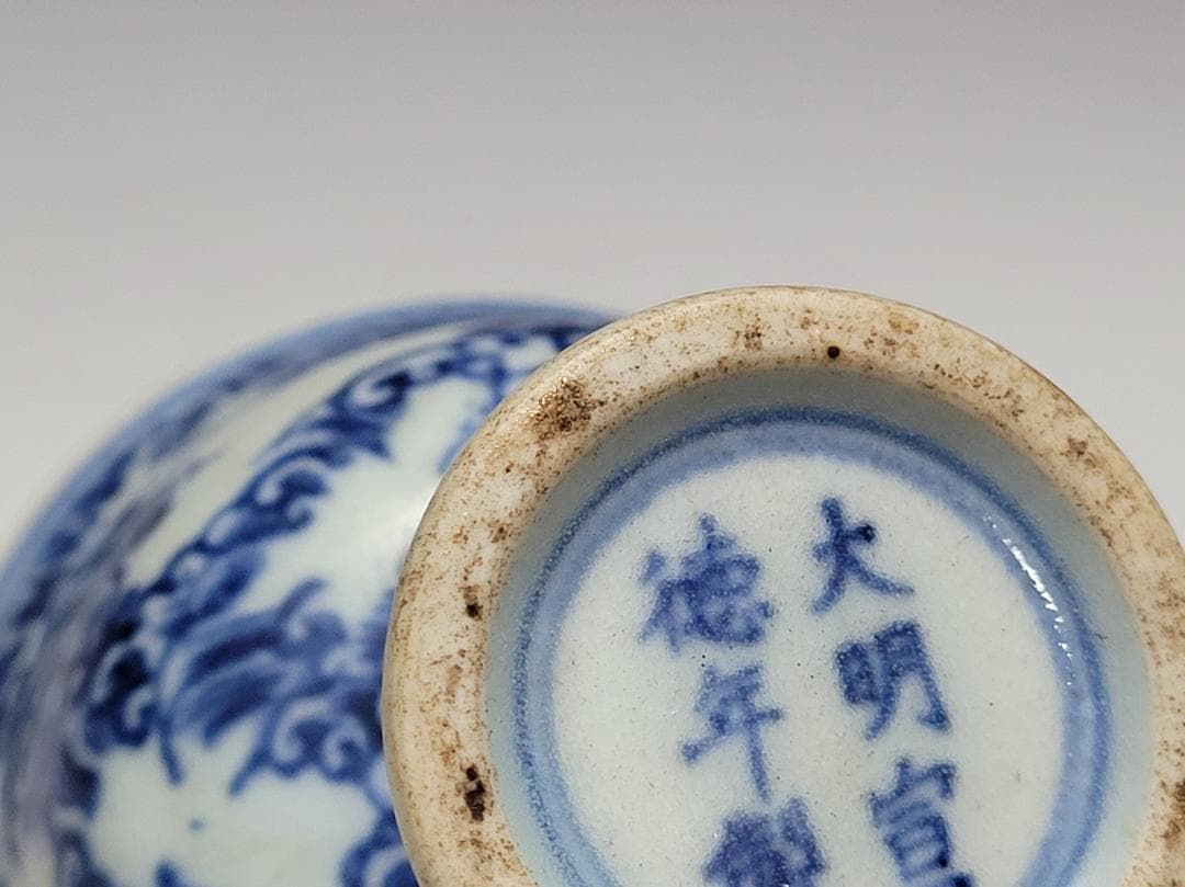 染付 神獣紋 高足杯「大明宣徳年製」銘 明清時代 幅約8.1cm