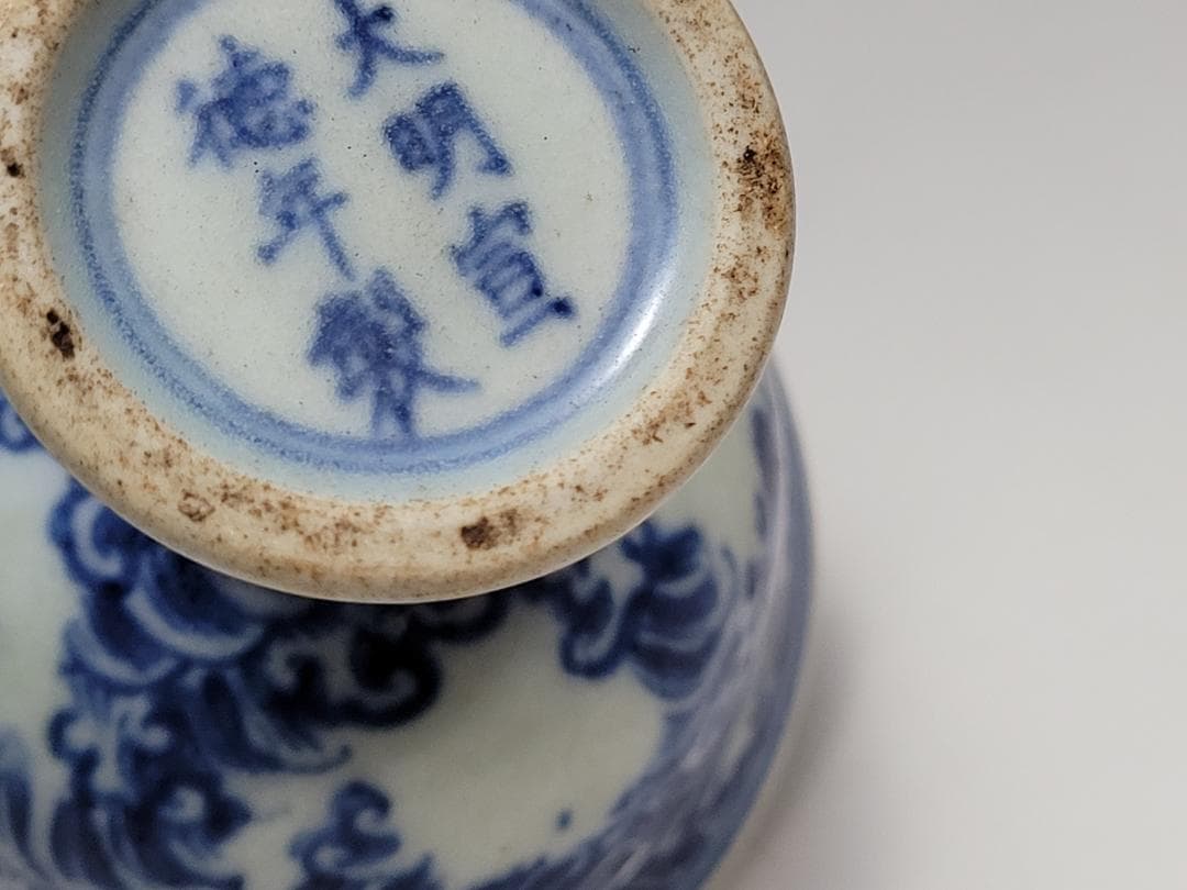 染付 神獣紋 高足杯「大明宣徳年製」銘 明清時代 幅約8.1cm
