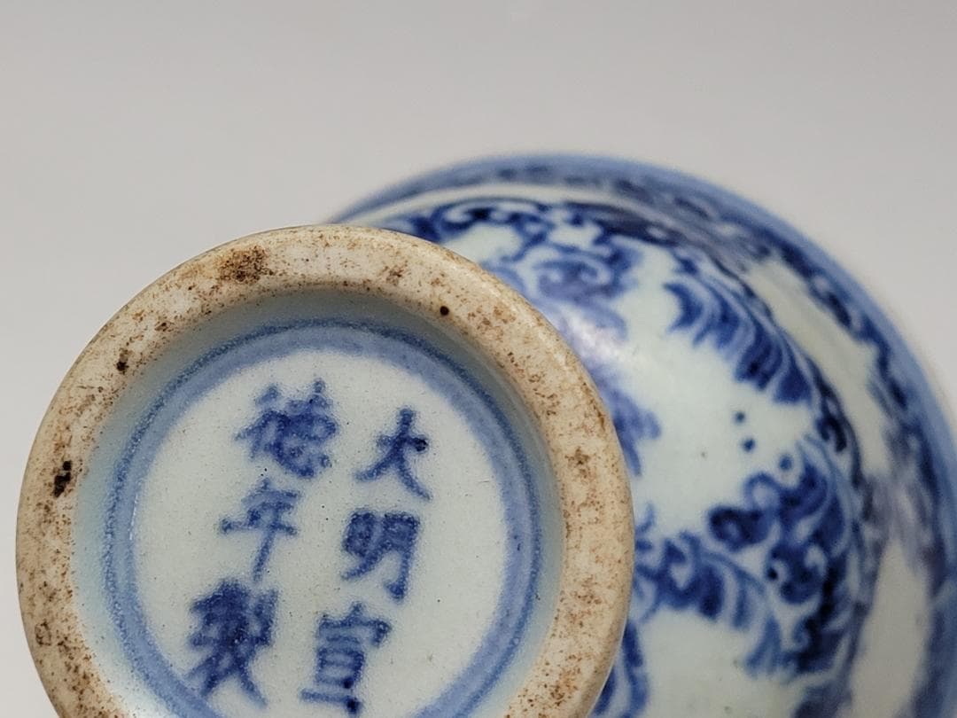 染付 神獣紋 高足杯「大明宣徳年製」銘 明清時代 幅約8.1cm