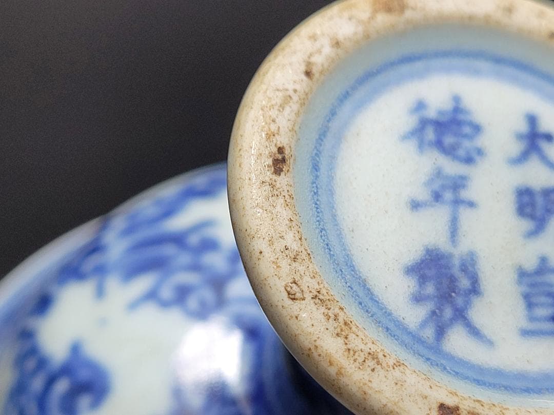 染付 神獣紋 高足杯「大明宣徳年製」銘 明清時代 幅約8.1cm