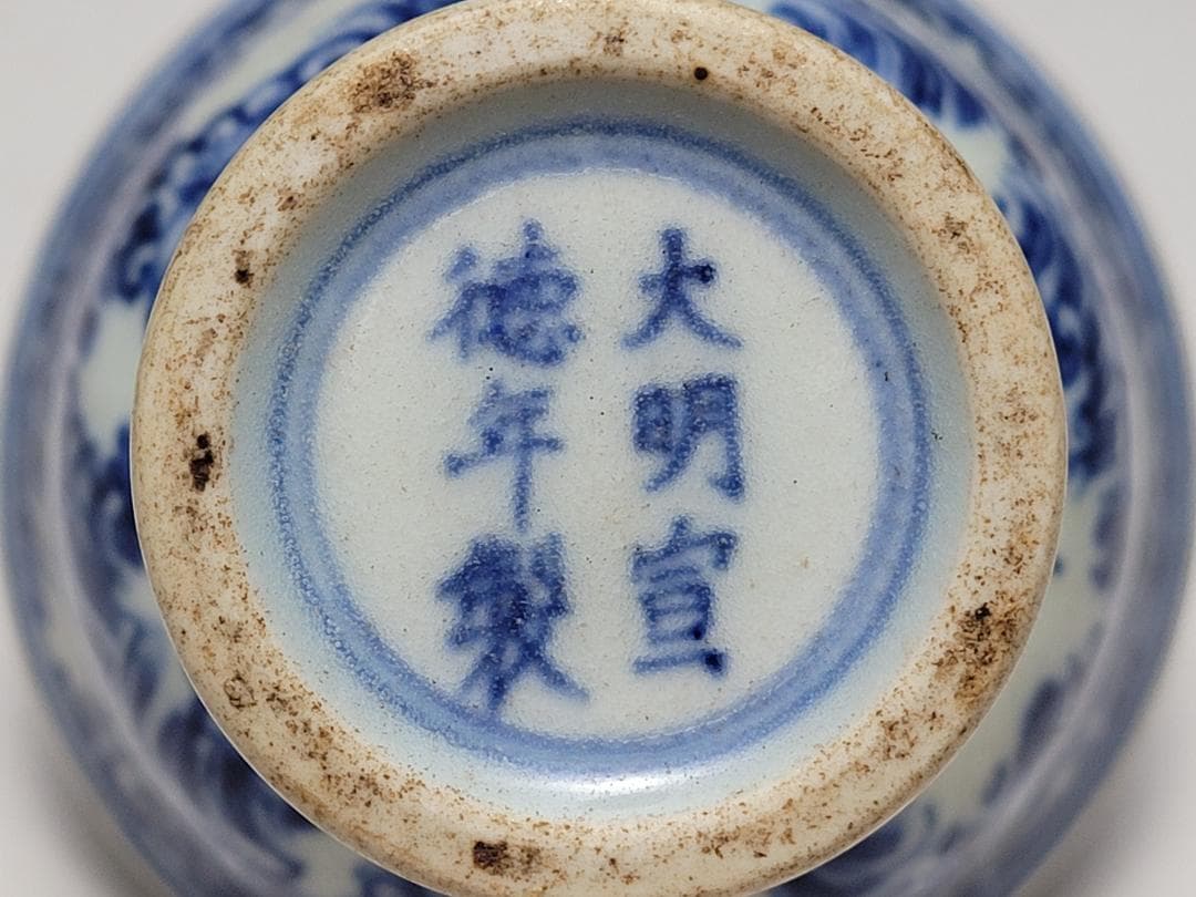 染付 神獣紋 高足杯「大明宣徳年製」銘 明清時代 幅約8.1cm