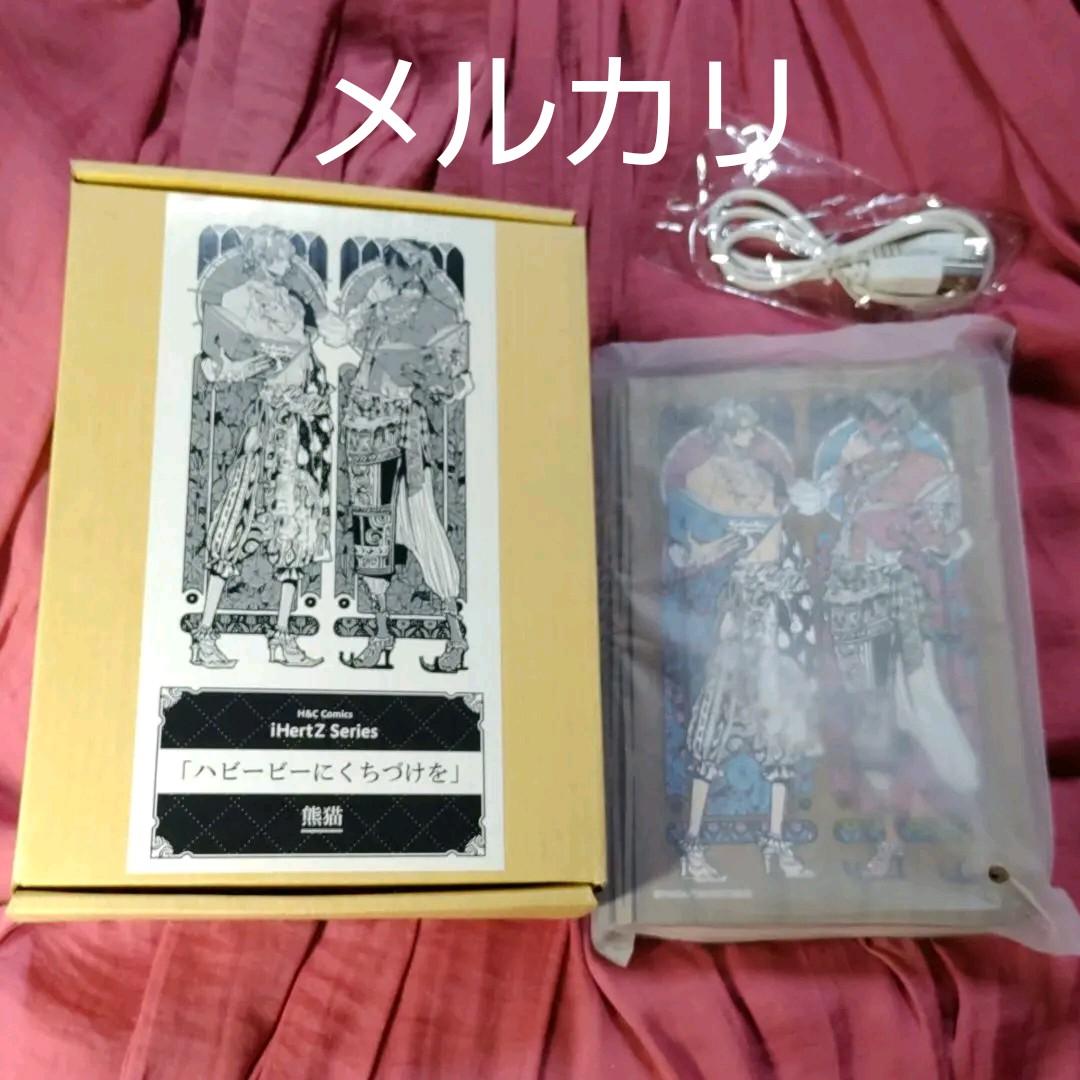 限定生産 熊猫先生直筆サイン ハビービーにくちづけを LEDブック型ライト