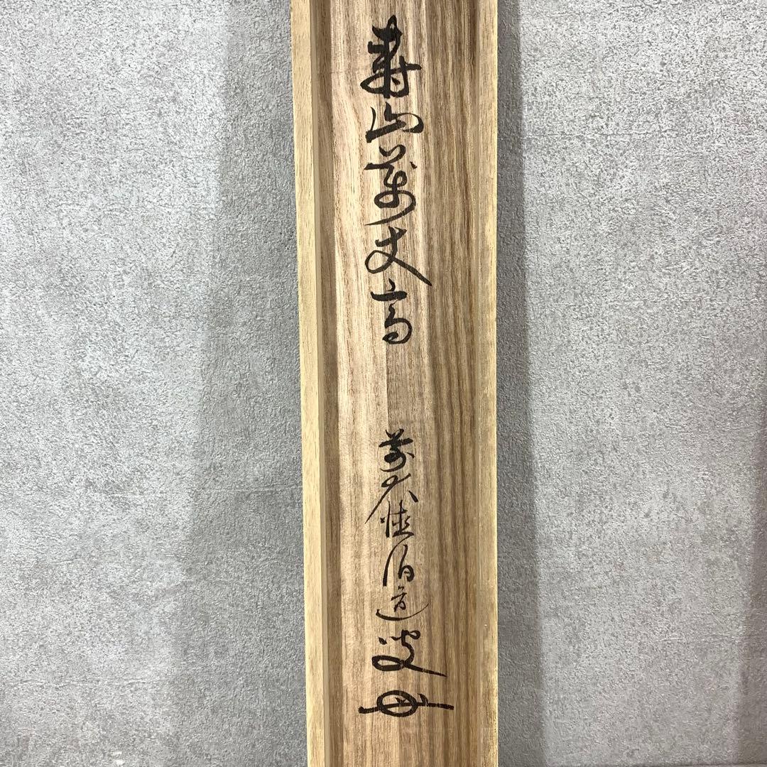 掛軸 平兮伯道 寿山萬丈高 共箱 書