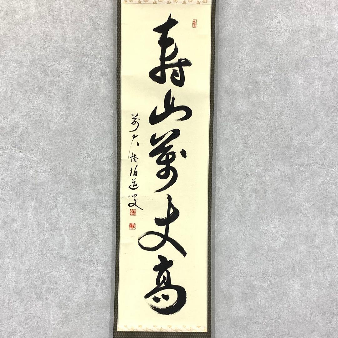 掛軸 平兮伯道 寿山萬丈高 共箱 書