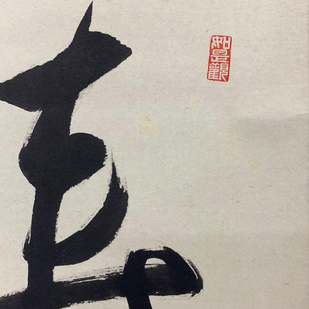 掛軸 平兮伯道 寿山萬丈高 共箱 書