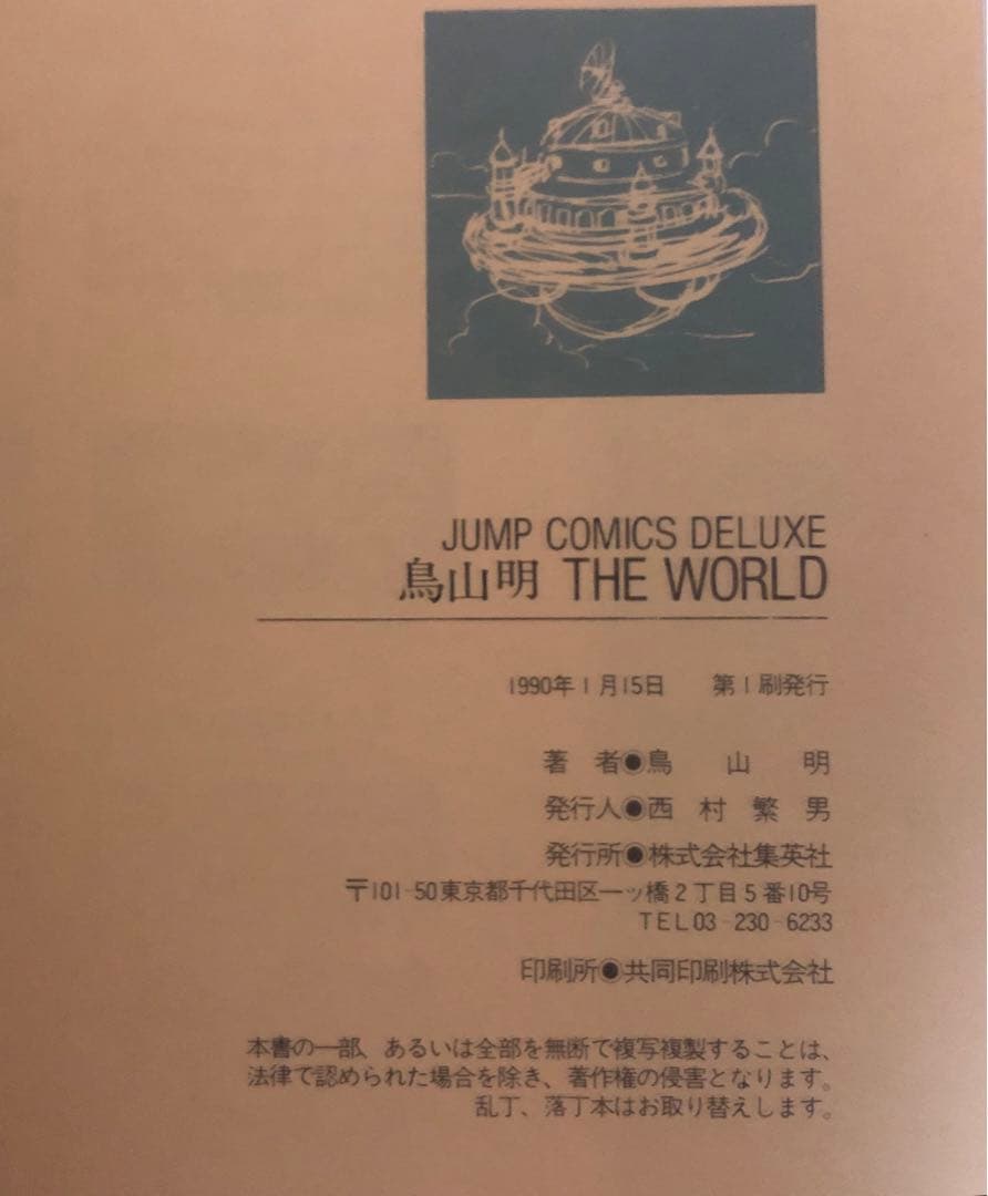 鳥山明　theworld  ワールド　原画集　第一印刷