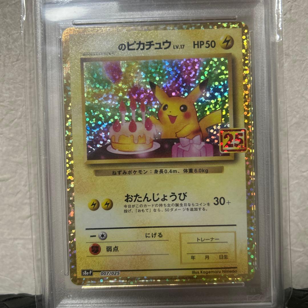 お誕生日ピカチュウ 25th psa10