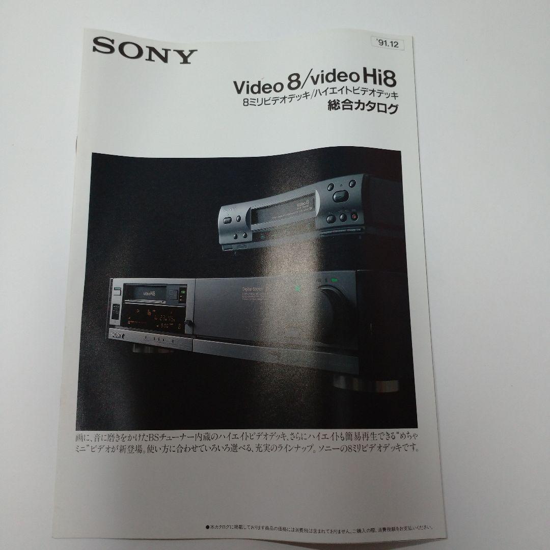 ソニー カタログ 1991年から1992年5冊