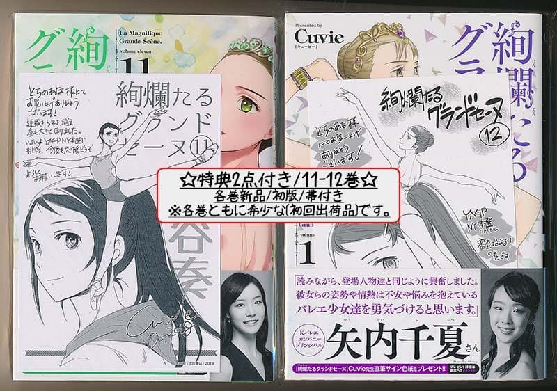 ☆特典17点付き [Cuvie] 絢爛たるグランドセーヌ 1-23巻