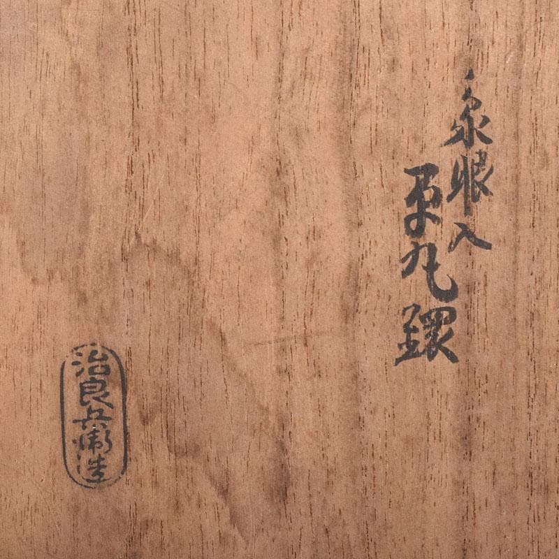 茶道具　高木治良兵衛造　象嵌入　鉄丸環　共箱　C　7552
