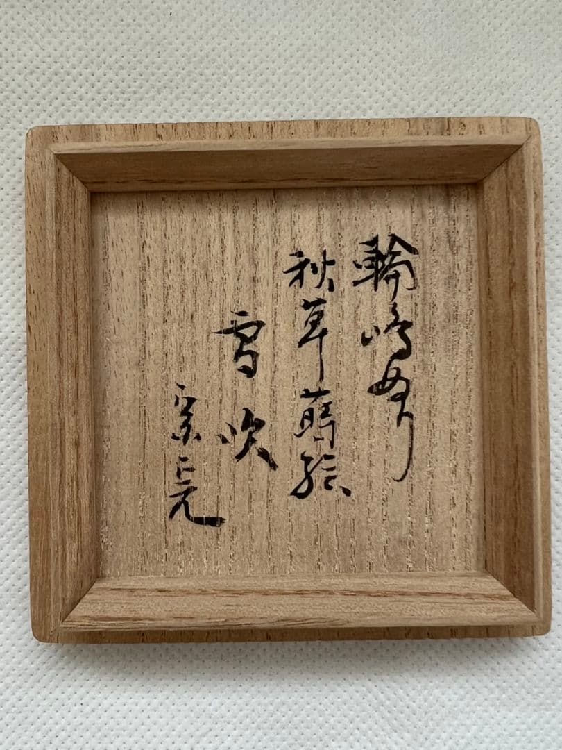 武蔵野 雪吹(ふぶき)棗 3代清石 (川谷内正廣) 堀内宗完箱書き 茶道具