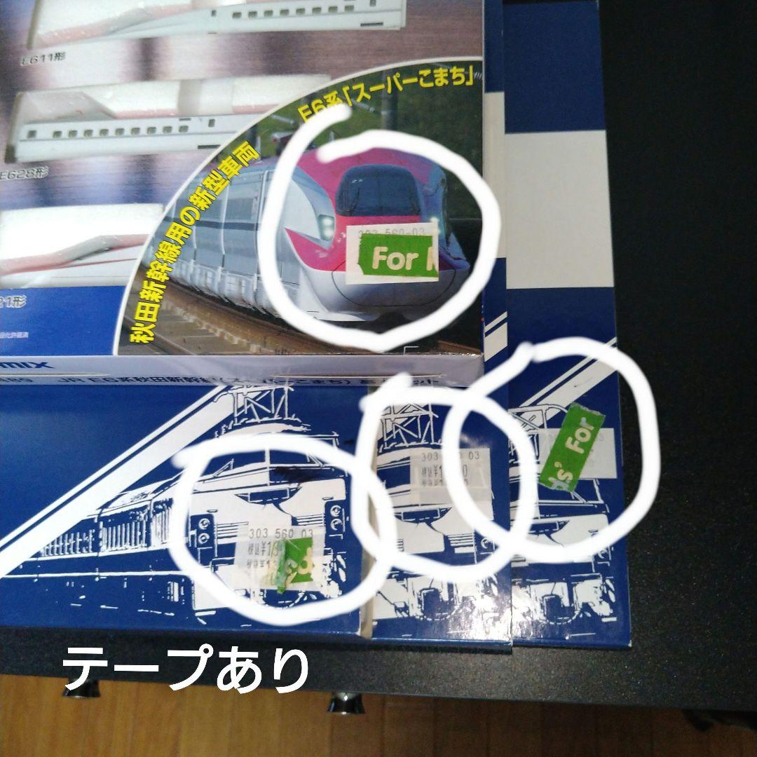 TOMIX　E5系　E6系　東北新幹線　セット