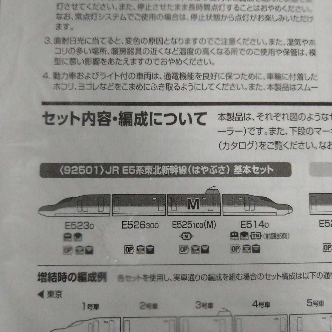 TOMIX　E5系　E6系　東北新幹線　セット