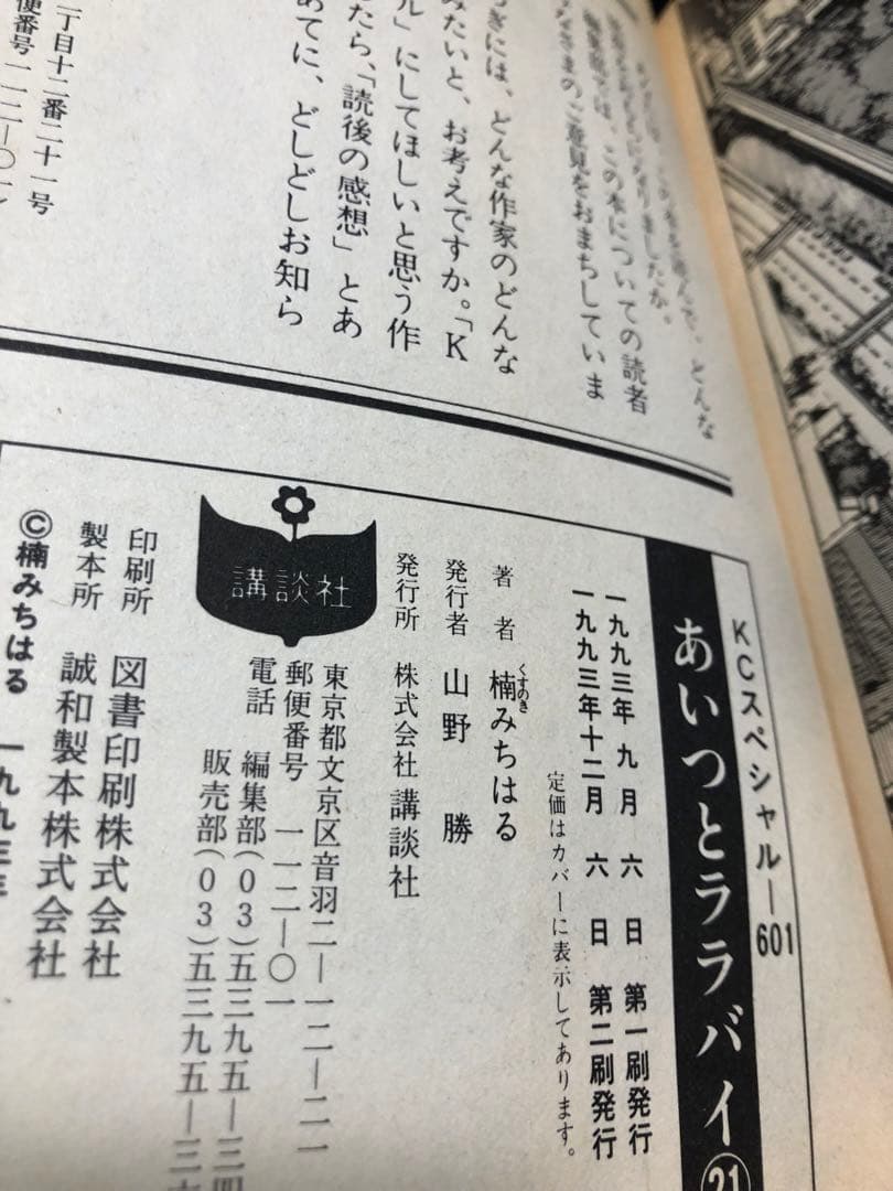 あいつとララバイ ワイド版 全巻　1-21巻 楠みちはる 初版18冊　デラックス