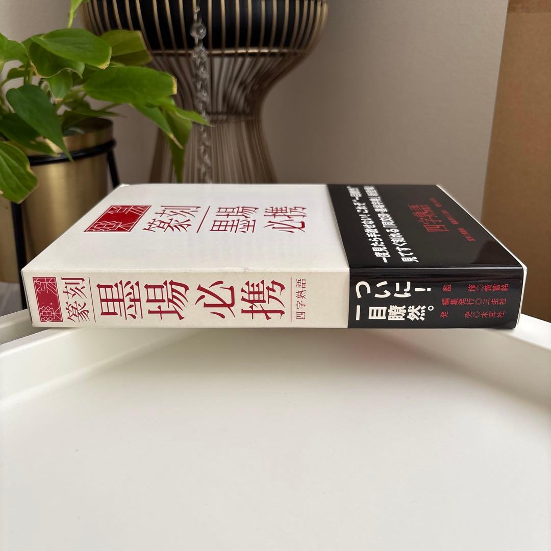 楽篆『篆刻・墨場必携』 四字熟語